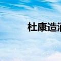 杜康造酒是哪个朝代（杜康造酒）