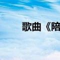 歌曲《陪你一起看草原》（陪看女）