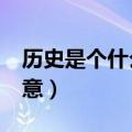 历史是个什么玩意儿epub（历史是个什么玩意）