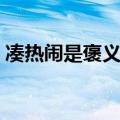 凑热闹是褒义词还是贬义词（凑热闹的意思）