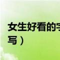 女生好看的字体手写教程（女生好看的字体手写）