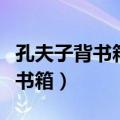 孔夫子背书箱歇后语下一句是什么（孔夫子背书箱）
