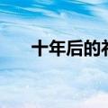 十年后的礼物读后感（十年后的礼物）