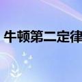 牛顿第二定律实验视频（牛顿第二定律实验）