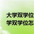 大学双学位怎么修 修双学位有什么利弊（大学双学位怎么修）