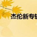 杰伦新专辑什么时候出（杰伦新专辑）