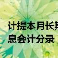 计提本月长期借款利息会计分录（长期借款利息会计分录）