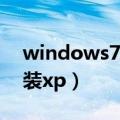 windows7下安装ps插件（windows7下安装xp）