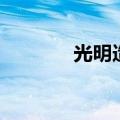 光明造句怎么造（光明造句）