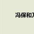 冯保和万历的关系（冯保和万历）
