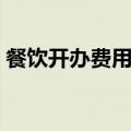 餐饮开办费用包括哪些（开办费用包括哪些）