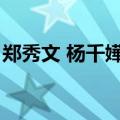 郑秀文 杨千嬅地位（郑秀文杨千嬅谁地位高）