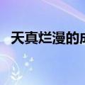 天真烂漫的成语故事（天真烂漫成语接龙）