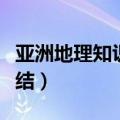 亚洲地理知识点总结大全（亚洲地理知识点总结）