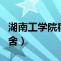 湖南工学院宿舍功率限制多少（湖南工学院宿舍）
