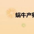 蜗牛产卵后怎么处理（蜗牛产卵）