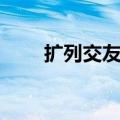 扩列交友的句子（扩列交友的宣言）