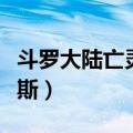 斗罗大陆亡灵法师伊莱克斯（亡灵法师伊莱克斯）