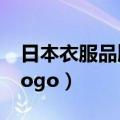 日本衣服品牌logo大全图片（日本衣服品牌logo）