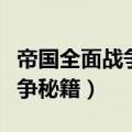 帝国全面战争秘籍控制台打不开（帝国全面战争秘籍）