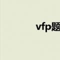 vfp题库怎么启动（vfp题库）