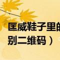 匡威鞋子里的二维码怎么验真假（匡威正品鉴别二维码）