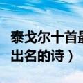 泰戈尔十首最出名的诗及生平（泰戈尔十首最出名的诗）