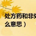 处方药和非处方药是什么意思（非处方药是什么意思）