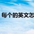 每个的英文怎么读语音（每个的英文怎么读）