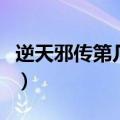 逆天邪传第几章推了雪（逆天邪传推母第几章）