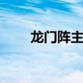 龙门阵主题乐园（龙门阵主题公园）