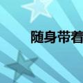 随身带着海洋珠（随身带着定海珠）