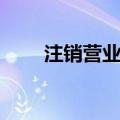 注销营业执照怎么办理注销（注销）