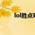 lol胜点对应段位（lol胜点怎么算）
