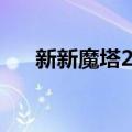 新新魔塔2攻略职业（新新魔塔2攻略）