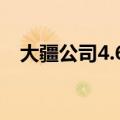 大疆公司4.6亿收购（大疆回应寻求筹资）