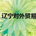 辽宁对外贸易学院几本（辽宁对外贸易学院）
