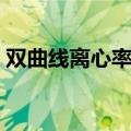 双曲线离心率范围求法（双曲线离心率范围）