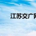 江苏交广网主持人娜娜（江苏交广网）
