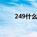 249什么意思爱情（249什么意思）
