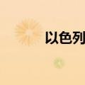 以色列国歌希望（以色列国歌）