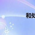 和处女第一次是什么感觉