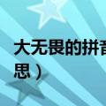 大无畏的拼音和意思解释（大无畏的拼音和意思）