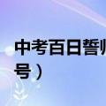 中考百日誓师励志的话（中考百日誓师霸气口号）