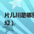片儿川是哪里的美食（片儿川是哪里的汤面梦幻）