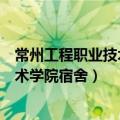 常州工程职业技术学院宿舍功率限制多少（常州工程职业技术学院宿舍）