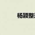 杨颖整过容嘛?（杨颖整容了吗）