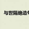 与世隔绝造句二年级简单（与世隔绝造句）