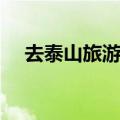 去泰山旅游攻略五一（去泰山旅游攻略）