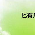 匕有几个读音（匕首怎么读）